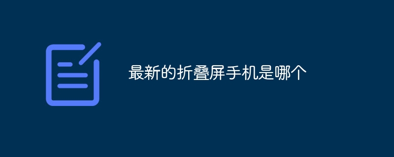 最新的折叠屏手机是哪个