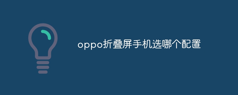 oppo折叠屏手机选哪个配置