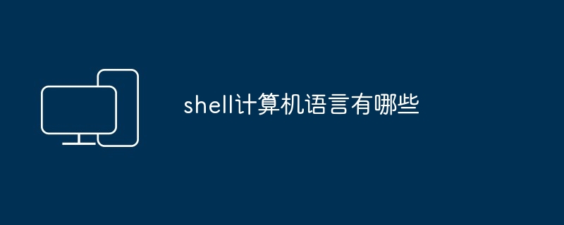 shell计算机语言有哪些