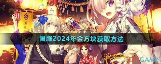 《FGO》国服2024年金方块获取方法