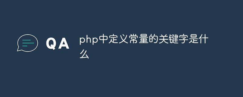 php中定义常量的关键字是什么