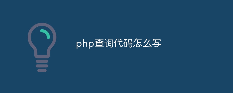 php查询代码怎么写