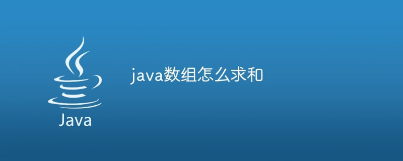 java数组怎么求和