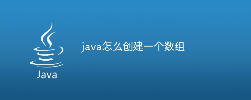 java怎么创建一个数组