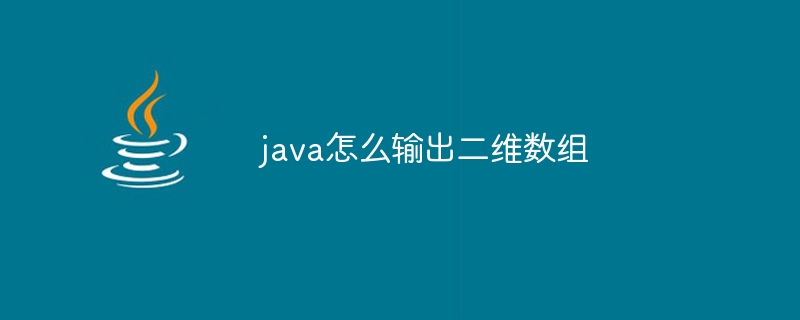 java怎么输出二维数组