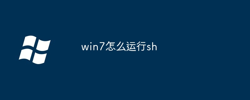 win7怎么运行sh