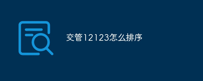 交管12123怎么排序