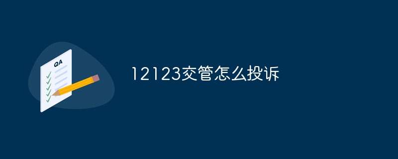 12123交管怎么投诉