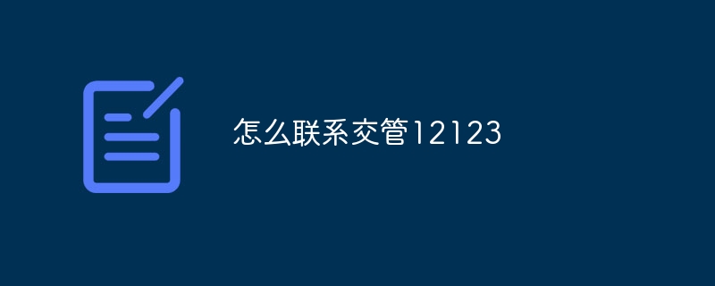 怎么联系交管12123