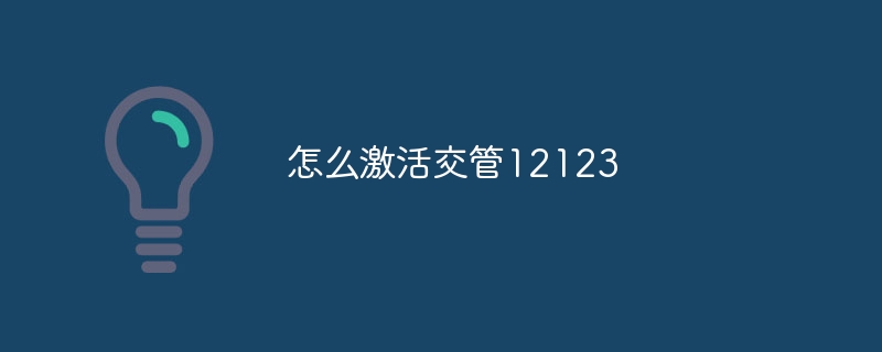 怎么激活交管12123