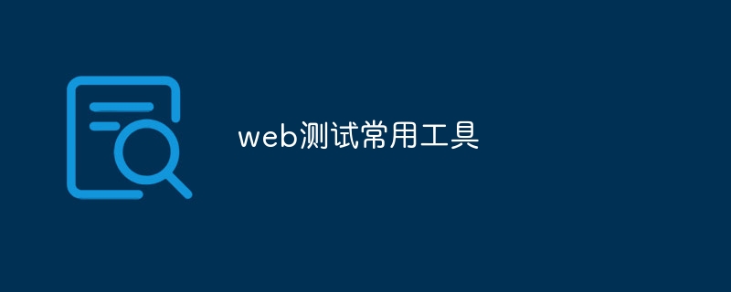 web测试常用工具