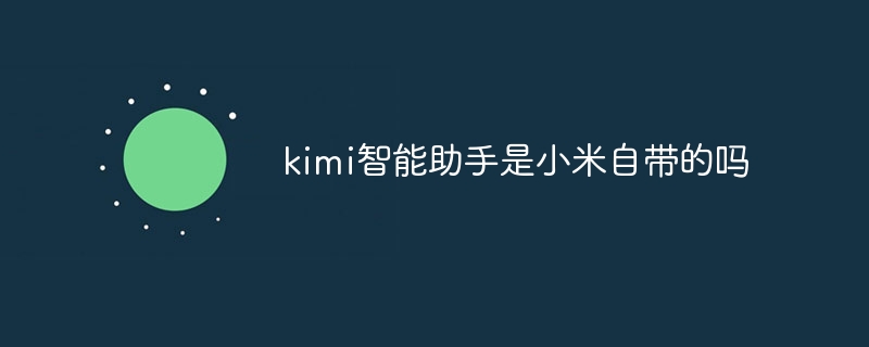 kimi智能助手是小米自带的吗