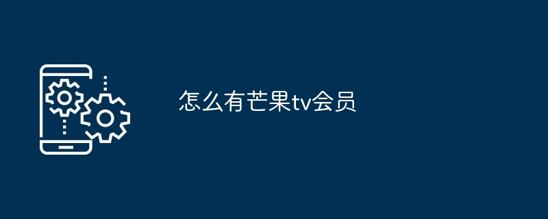 怎么有芒果tv会员