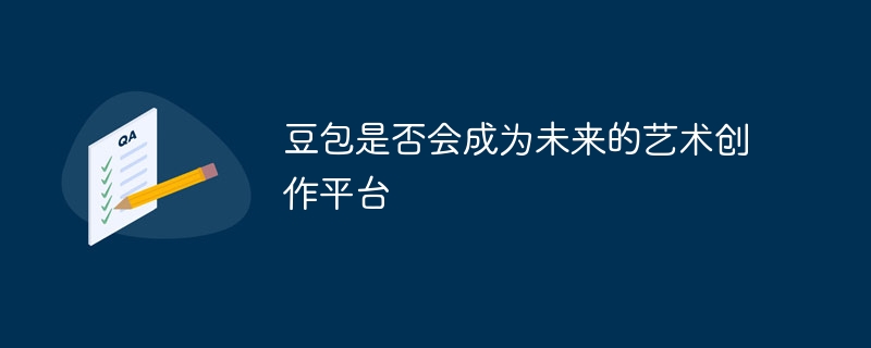 豆包是否会成为未来的艺术创作平台