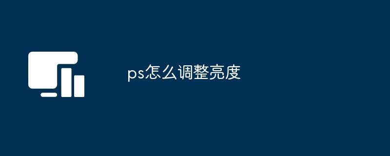 ps怎么调整亮度