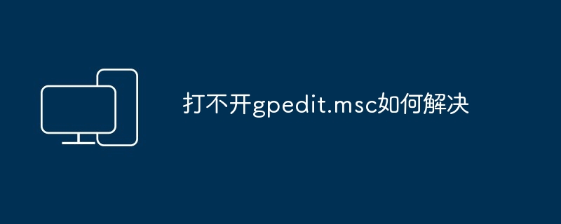 打不开gpedit.msc如何解决