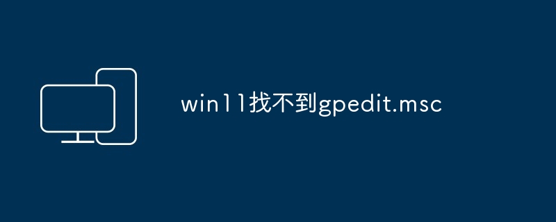 win11找不到gpedit.msc