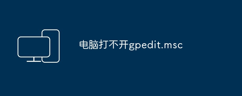 电脑打不开gpedit.msc