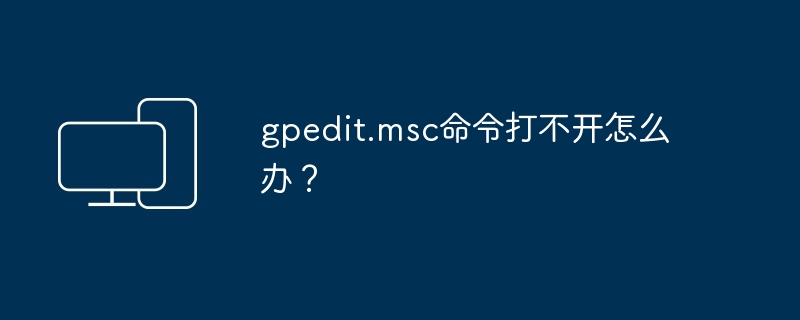 gpedit.msc命令打不开怎么办？