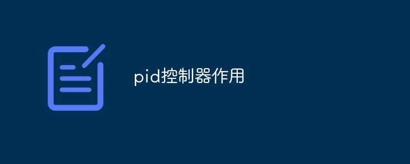 pid控制器作用