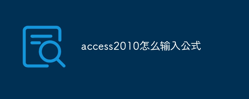 access2010怎么输入公式