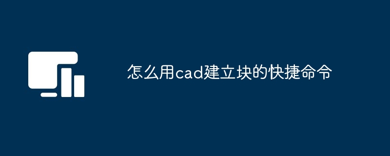 怎么用cad建立块的快捷命令