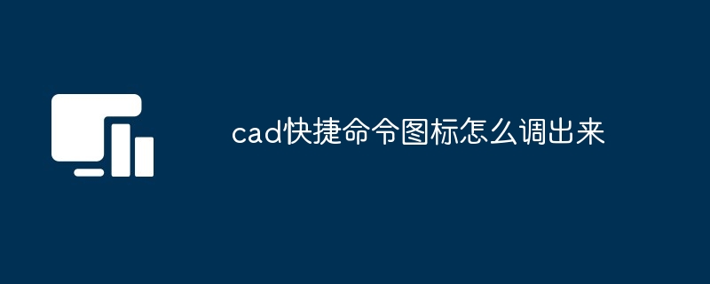 cad快捷命令图标怎么调出来