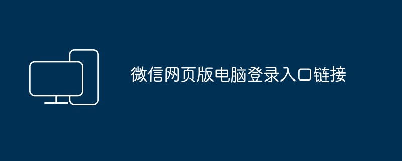 微信网页版电脑登录入口链接