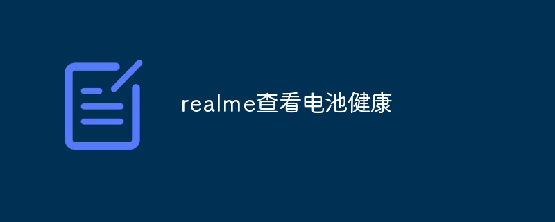 realme查看电池健康