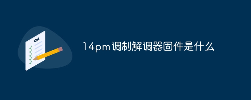 14pm调制解调器固件是什么