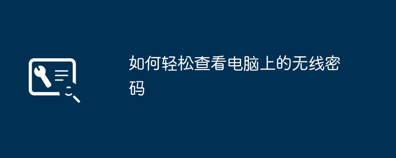 如何轻松查看电脑上的无线密码