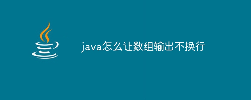 java怎么让数组输出不换行