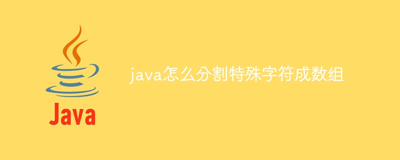 java怎么分割特殊字符成数组