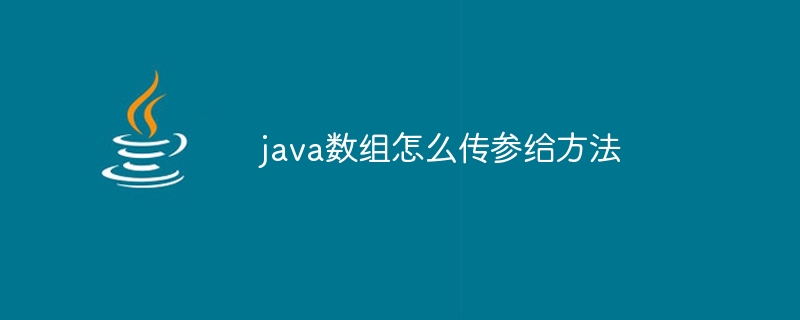 java数组怎么传参给方法