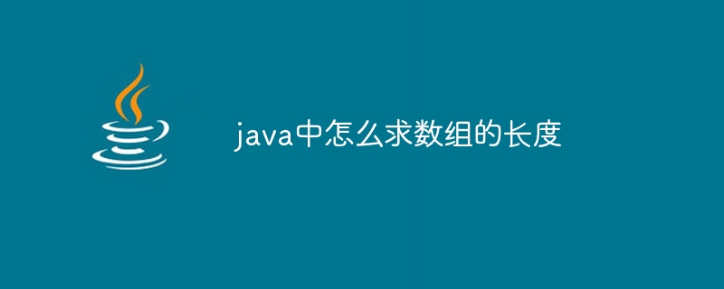 java中怎么求数组的长度