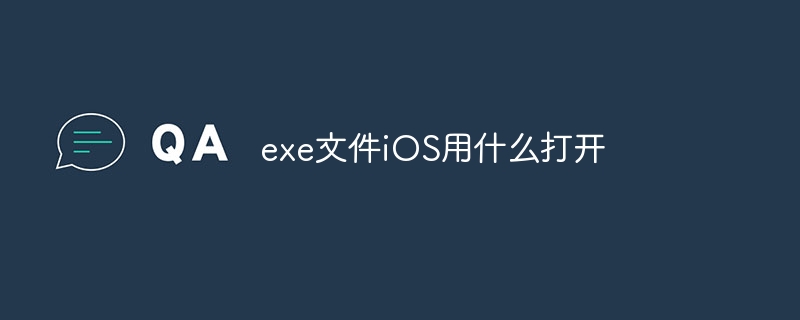 exe文件iOS用什么打开