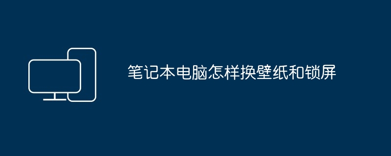 笔记本电脑怎样换壁纸和锁屏