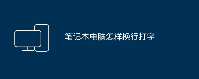 笔记本电脑怎样换行打字