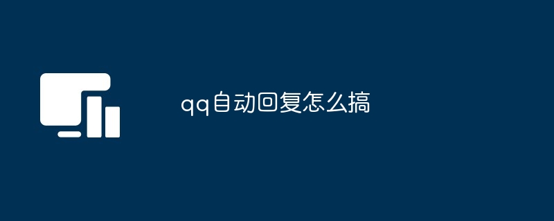 qq自动回复怎么搞