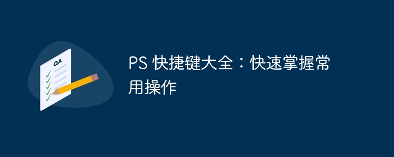 PS 快捷键大全：快速掌握常用操作