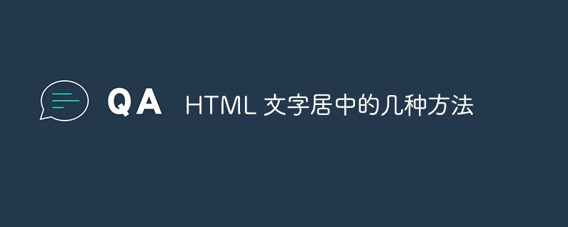 HTML 文字居中的几种方法