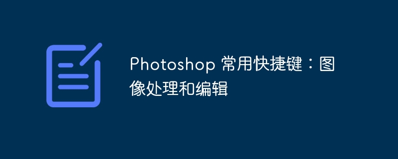 Photoshop 常用快捷键：图像处理和编辑