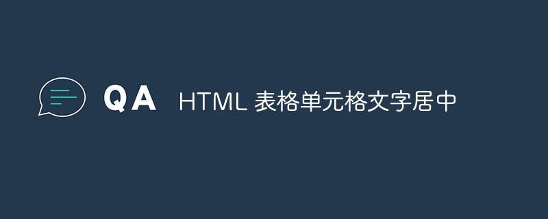 HTML 表格单元格文字居中