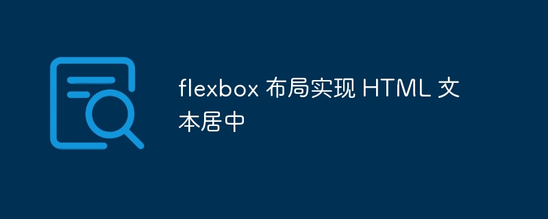 flexbox 布局实现 HTML 文本居中