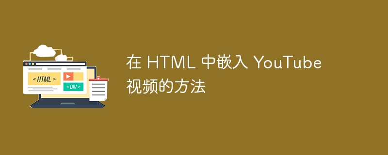 在 HTML 中嵌入 YouTube 视频的方法