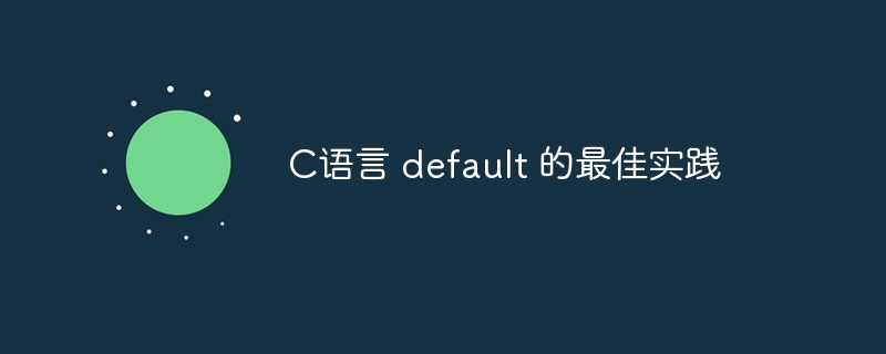 C语言 default 的最佳实践