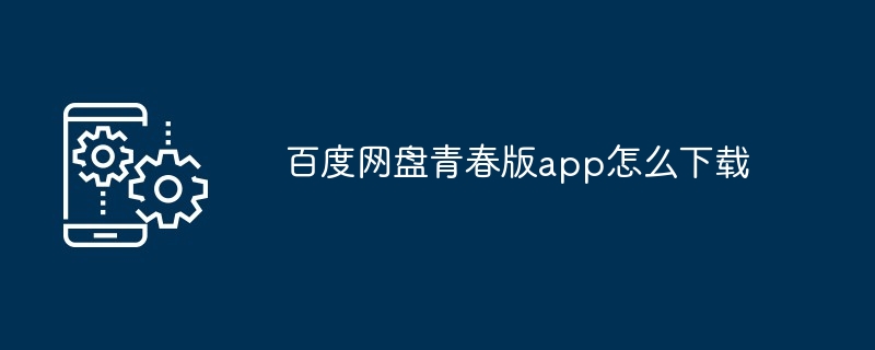 百度网盘青春版app怎么下载