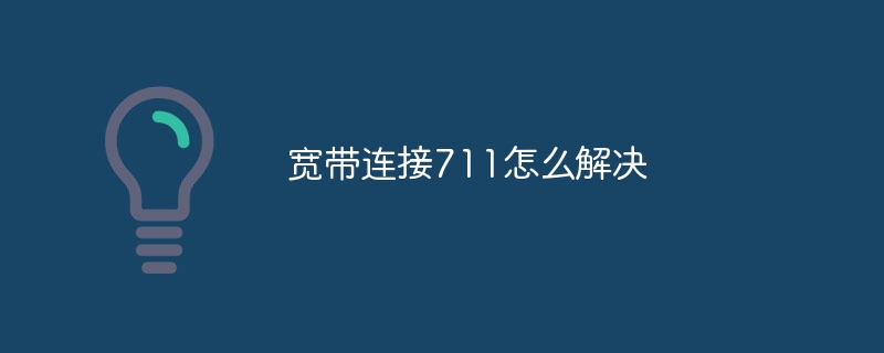 宽带连接711怎么解决