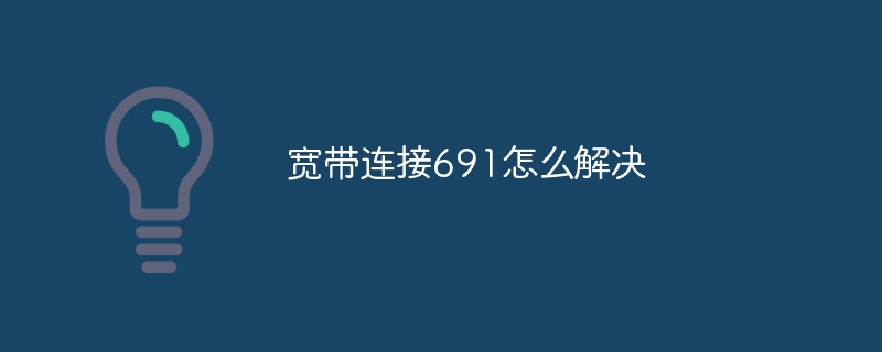 宽带连接691怎么解决