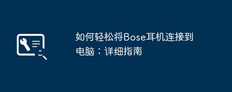 如何轻松将Bose耳机连接到电脑：详细指南